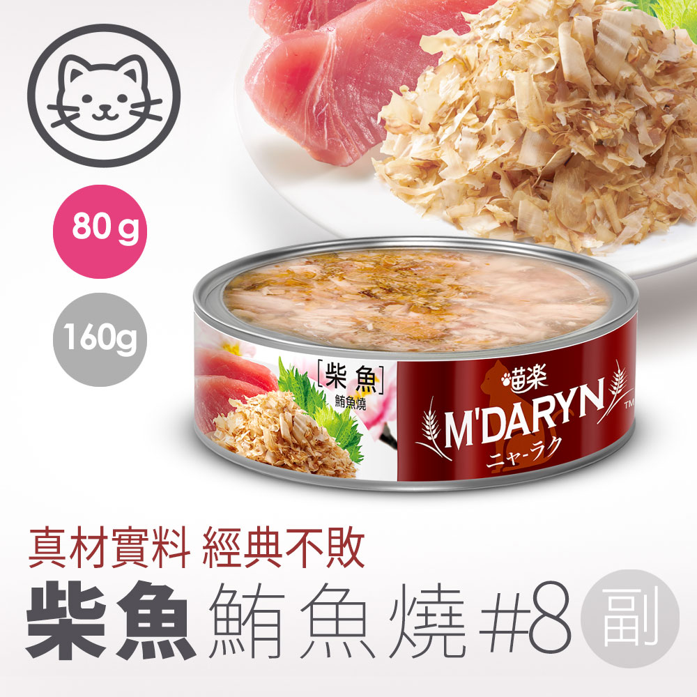 【喵樂】#8 鮪魚燒系列-柴魚鮪魚燒 80克(單罐)(貓副食罐)