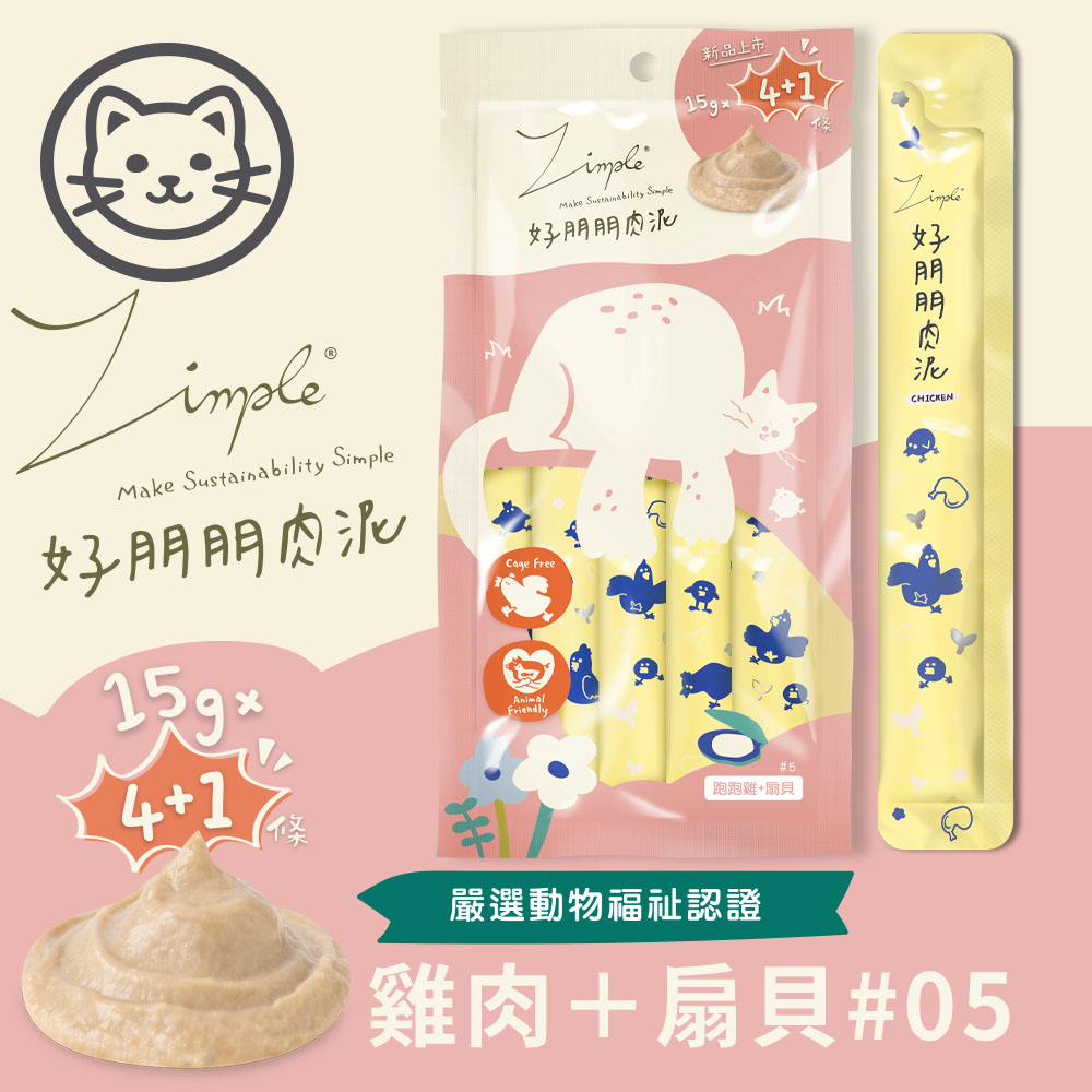 【Zimple】#5 好朋朋肉泥-跑跑雞+扇貝 15克(5入/包)(貓零食)