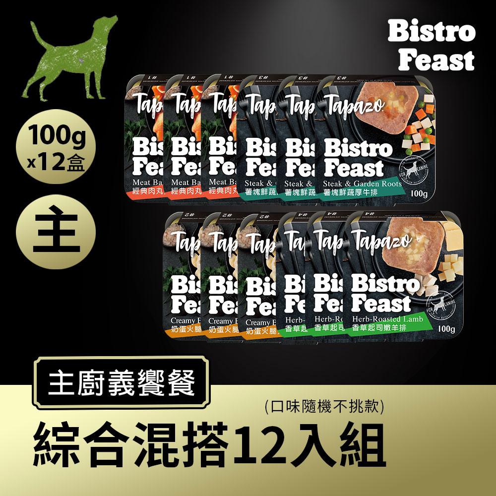 【主廚義饗餐】綜合12入組 100克(12盒/組)(不挑款)(狗罐頭)(狗主食罐)