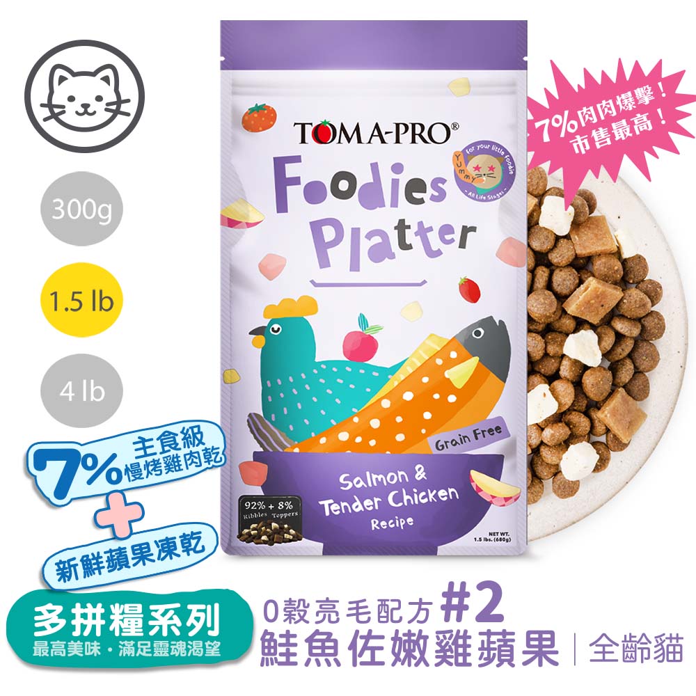 【優格】#2 吃貨拼盤多拼糧-全齡貓鮭魚佐嫩雞拼盤(亮毛配方) 1.5磅(680公克)(貓飼料)
