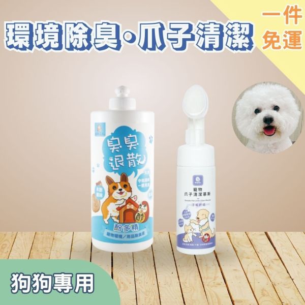 新手免運｜【狗用】環境除臭爪子清潔 環境寵物除臭液1L(味道任選)+爪子清潔慕斯150ml