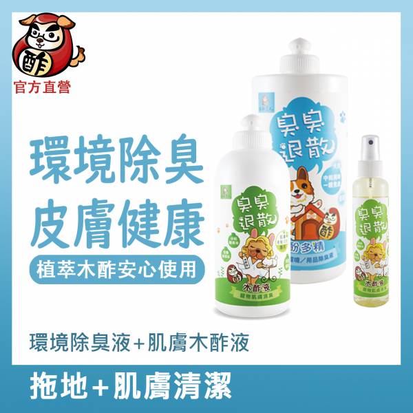 ＜貓狗可用＞環境除臭液(原味)+肌膚木酢液【環境除臭皮膚健康】