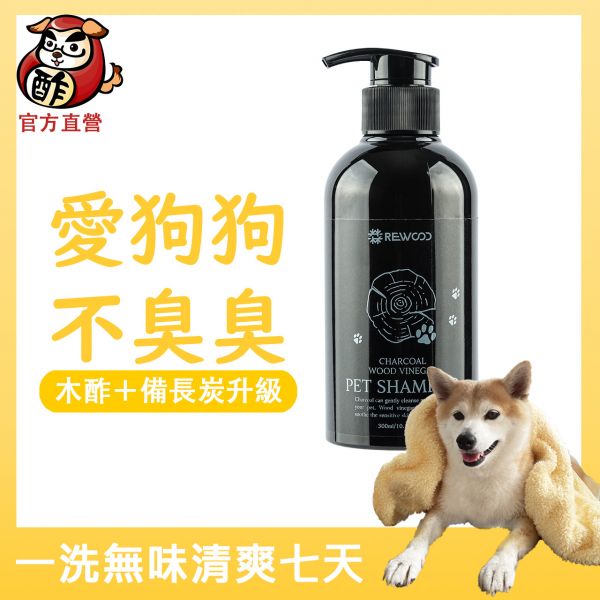 【消臭力升級_油肌/體味重狗狗專用】木酢備長炭PLUS+加倍除臭洗毛精300ml【木酢寵物達人】