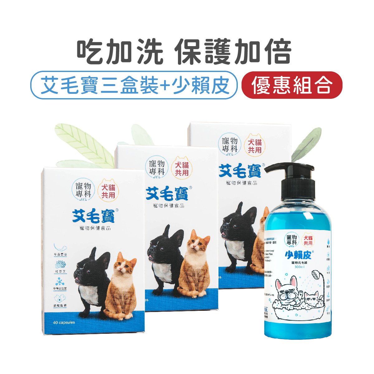 艾毛寶三盒裝+少賴皮(少賴皮效期2027/1，買一贈一)