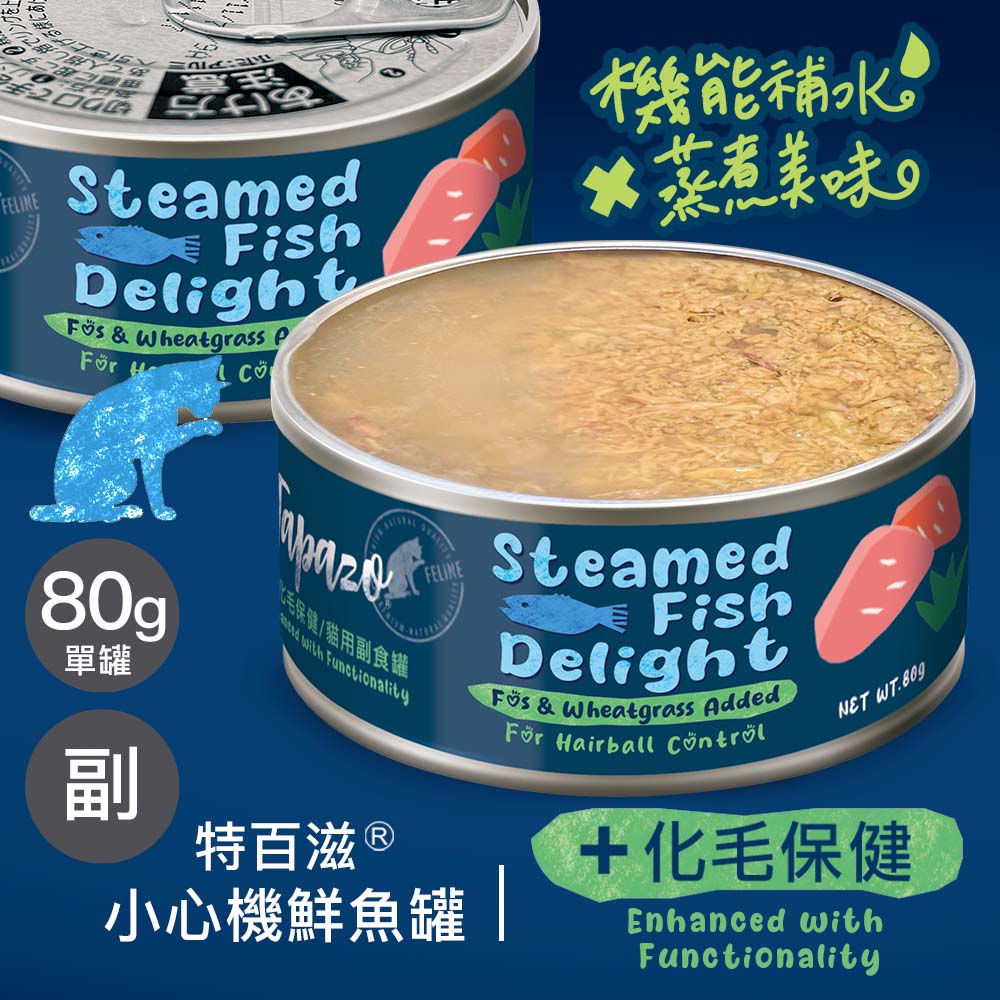 【小心機鮮魚罐】#2 化毛保健 80克(單罐)(貓罐頭)(貓副食罐)