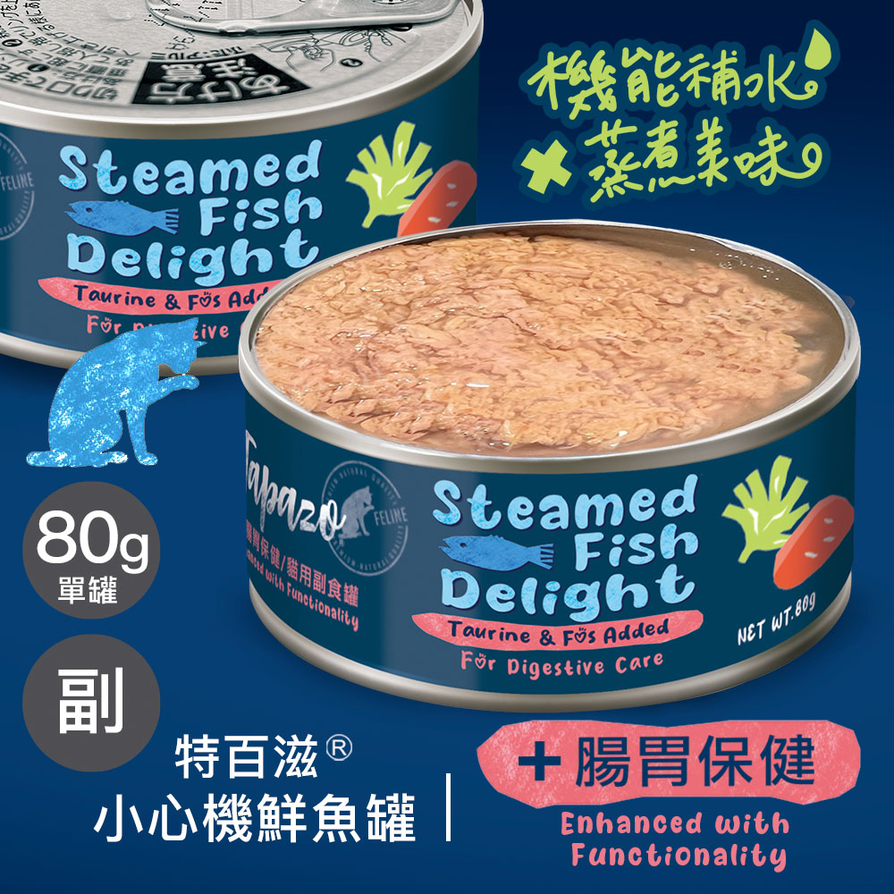 【小心機鮮魚罐】#1 腸胃保健 80克(單罐)(貓罐頭)(貓副食罐)