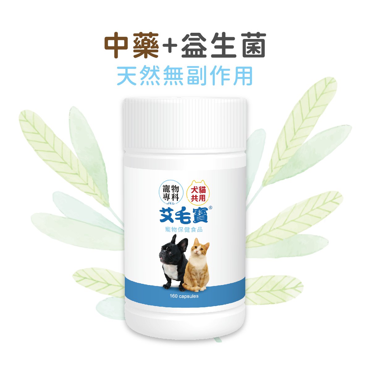 寵物皮膚專用艾毛寶(瓶裝)